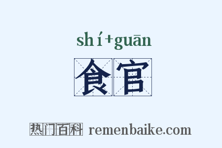 食官是什么意思的图片